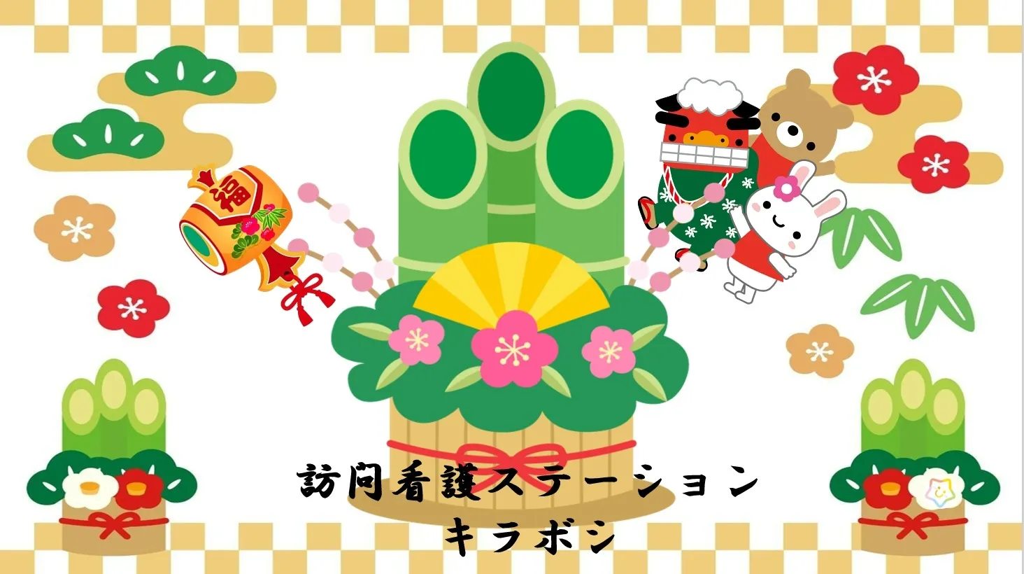 あけましておめでとうございます